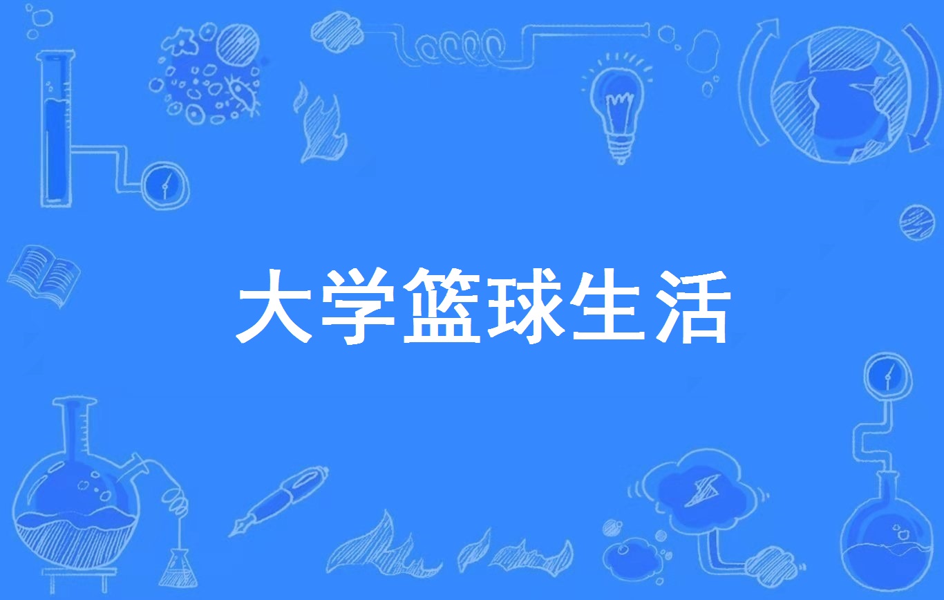 大学篮球体系和未来并不乐观，眼见质量下降得太多的简单介绍