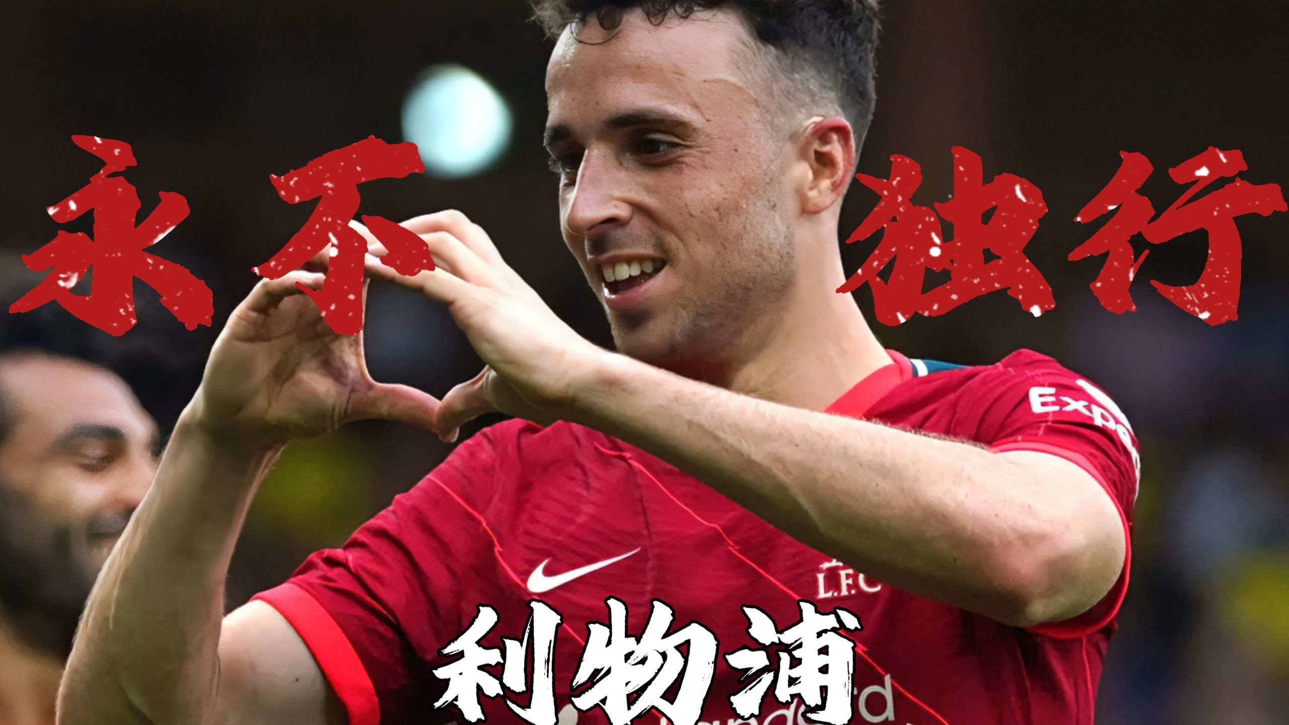 FORWARDS—FOREVER！利物浦官网阵容名单为若塔设单项