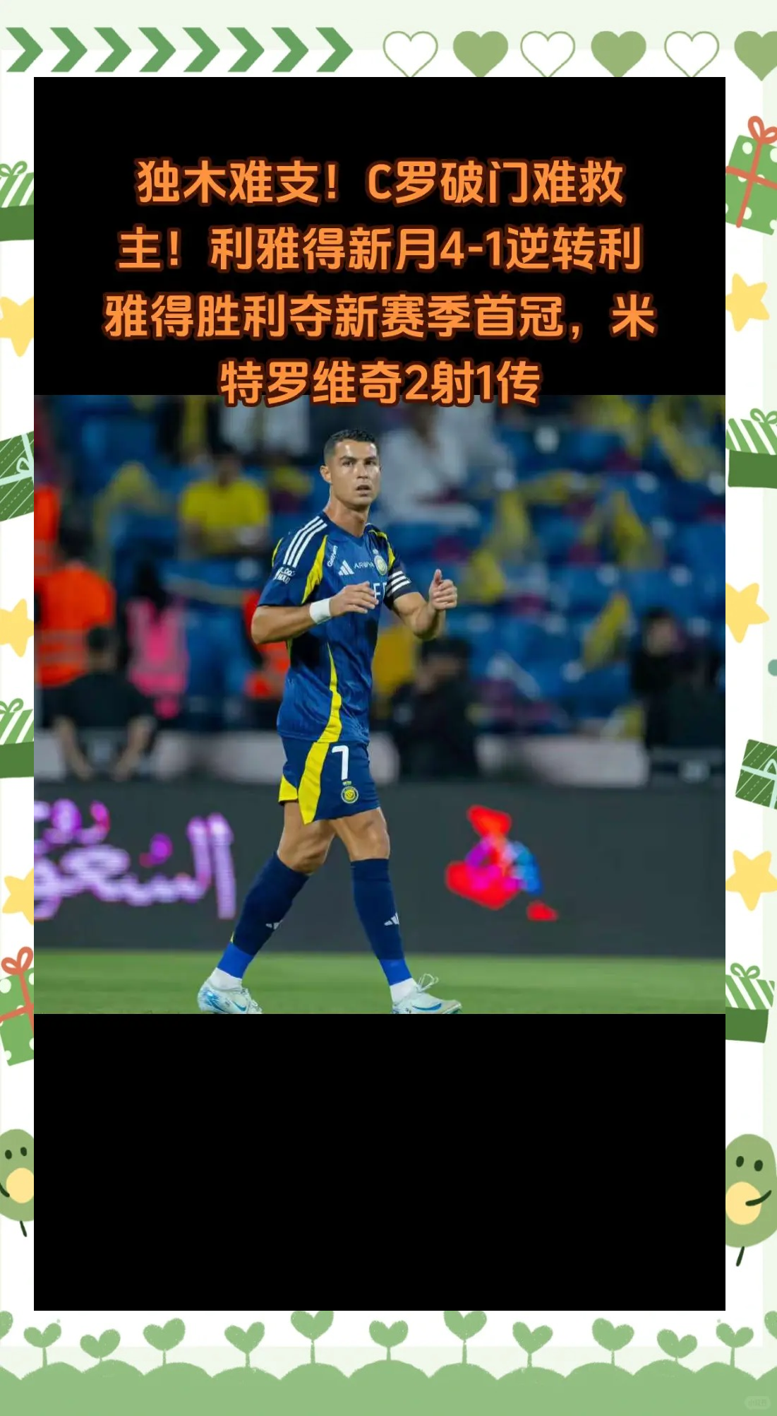 利雅得新月淘汰曼城，真正的大赢家却是C罗的简单介绍