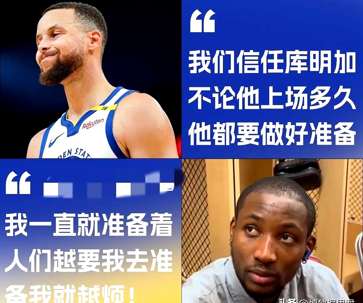 库明加离队只是时间问题？分手对他对勇士都是解脱