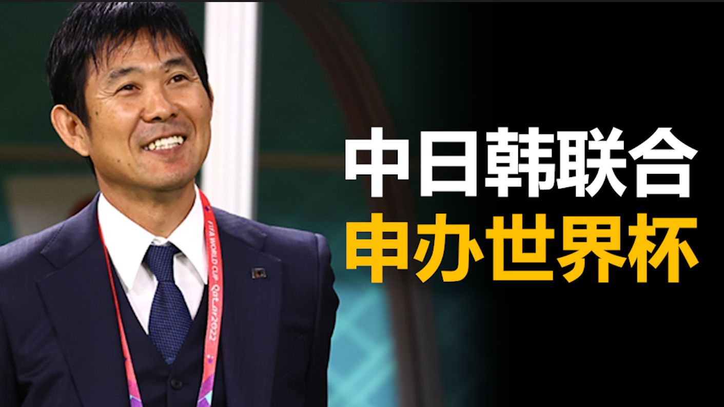 亚美体育网址-怎么看？曝日本希望联合中韩&amp;东南亚多国申办2046世界杯的简单介绍