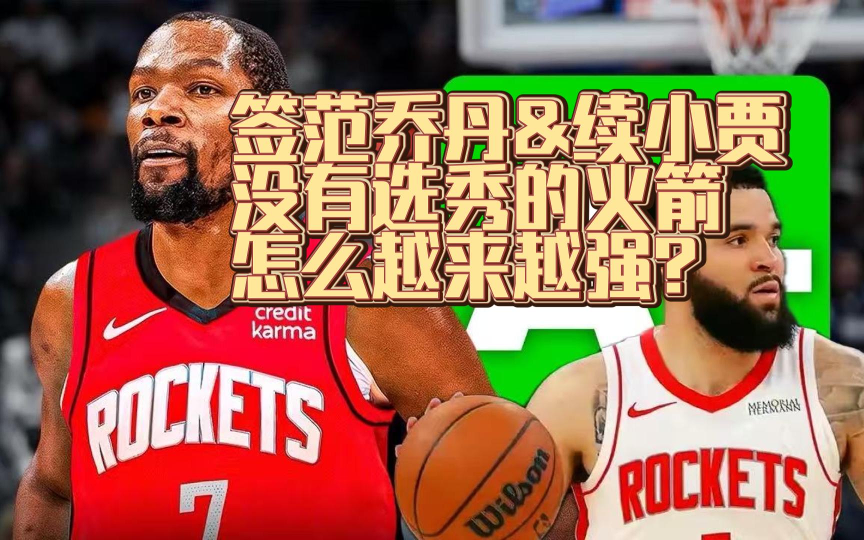 关于火箭通过低价交易得到杜兰特，这样就能争冠了吗？的信息