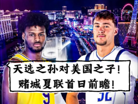 赌城夏联前瞻：美国之子震撼亮相杨瀚森再造惊喜？
