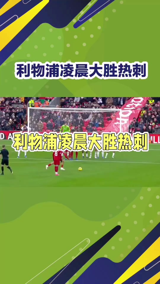 利物浦主场大胜，领先优势逐渐扩大