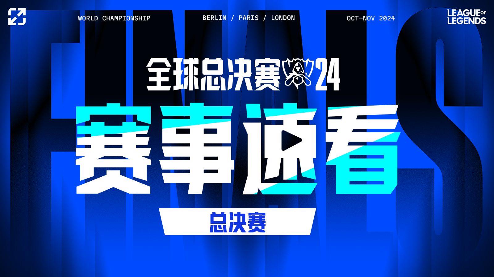 英雄联盟总决赛冠军预测(英雄联盟总决赛比赛时间及赛程一览)